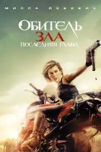 Обитель зла 6