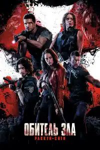 Обитель зла 7